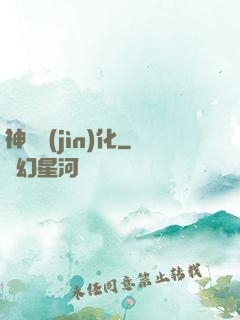 神寵進(jìn)化