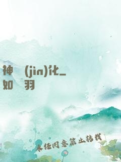 神寵進(jìn)化