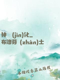 神寵進(jìn)化