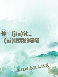 神寵進(jìn)化