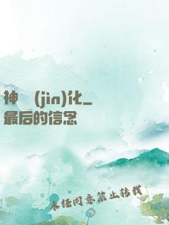 神寵進(jìn)化