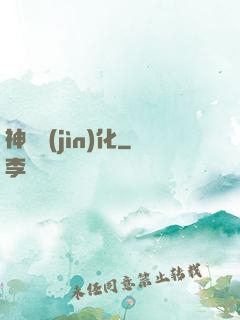 神寵進(jìn)化