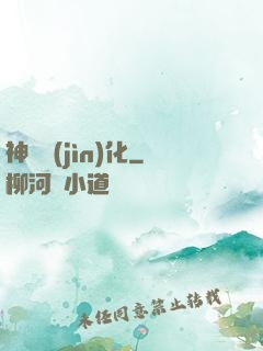 神寵進(jìn)化