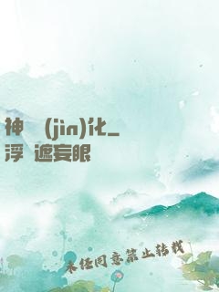 神寵進(jìn)化