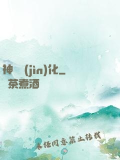 神寵進(jìn)化