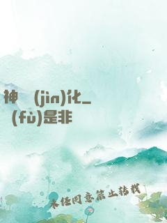 神寵進(jìn)化