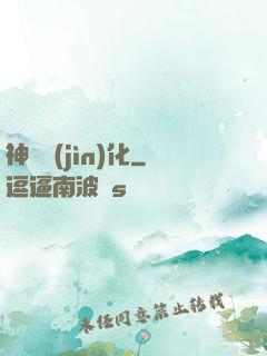 神寵進(jìn)化