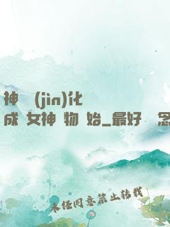 神寵進(jìn)化從成為女神寵物開始