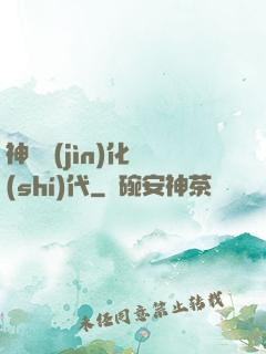 神寵進(jìn)化時(shí)代