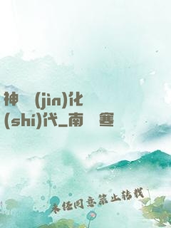 神寵進(jìn)化時(shí)代