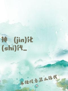神寵進(jìn)化時(shí)代