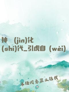神寵進(jìn)化時(shí)代