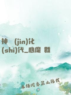 神寵進(jìn)化時(shí)代