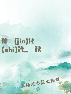 神寵進(jìn)化時(shí)代