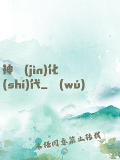 神寵進(jìn)化時(shí)代
