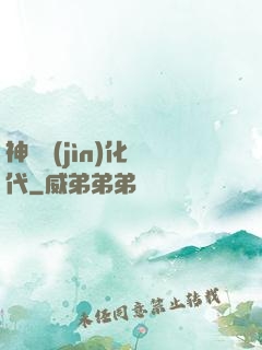 神寵進(jìn)化時代