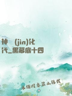神寵進(jìn)化時代