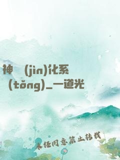 神寵進(jìn)化系統(tǒng)
