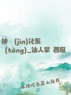 神寵進(jìn)化系統(tǒng)