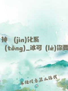 神寵進(jìn)化系統(tǒng)