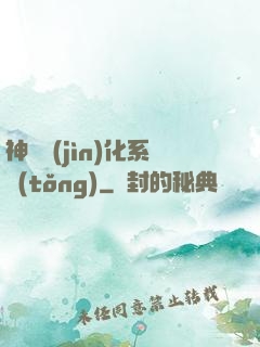 神寵進(jìn)化系統(tǒng)