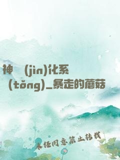 神寵進(jìn)化系統(tǒng)