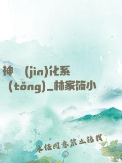 神寵進(jìn)化系統(tǒng)