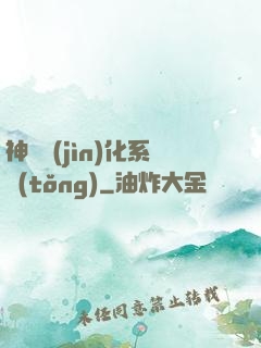 神寵進(jìn)化系統(tǒng)