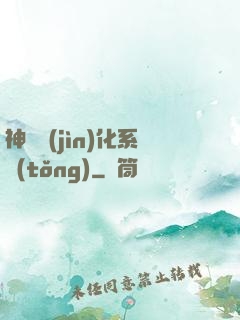 神寵進(jìn)化系統(tǒng)