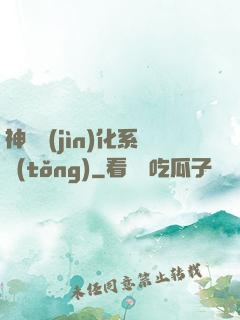 神寵進(jìn)化系統(tǒng)