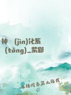 神寵進(jìn)化系統(tǒng)