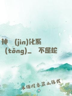 神寵進(jìn)化系統(tǒng)