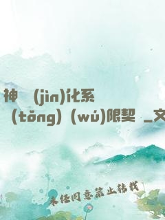 神寵進(jìn)化系統(tǒng)無(wú)限契約