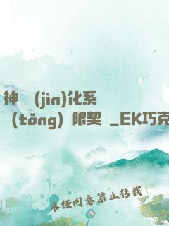 神寵進(jìn)化系統(tǒng)無限契約