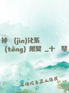 神寵進(jìn)化系統(tǒng)無限契約