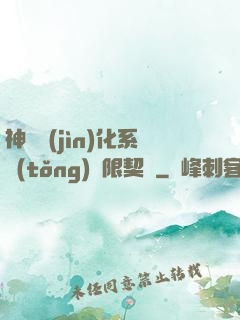 神寵進(jìn)化系統(tǒng)無限契約