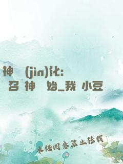 神寵進(jìn)化：從召喚神龍開始