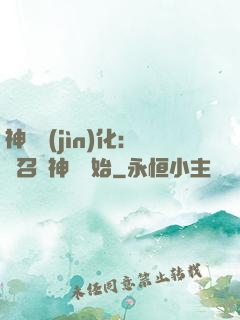 神寵進(jìn)化：從召喚神龍開始