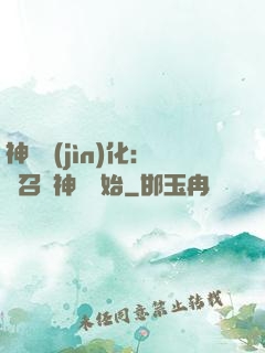 神寵進(jìn)化：從召喚神龍開始
