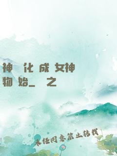 神寵進化從成為女神寵物開始