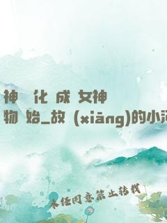 神寵進化從成為女神寵物開始