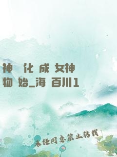 神寵進化從成為女神寵物開始