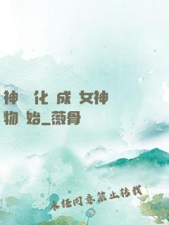 神寵進化從成為女神寵物開始