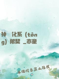 神寵進化系統(tǒng)無限契約