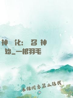 神寵進化：從召喚神龍開始