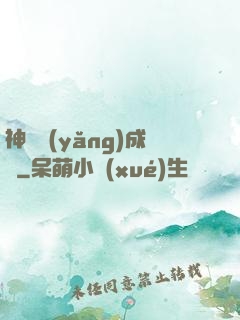 神寵養(yǎng)成師