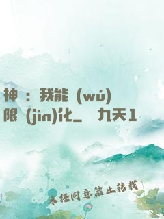 神寵：我能無(wú)限進(jìn)化