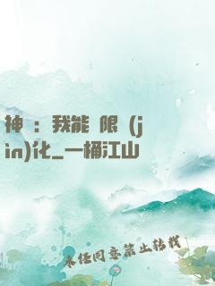 神寵：我能無限進(jìn)化