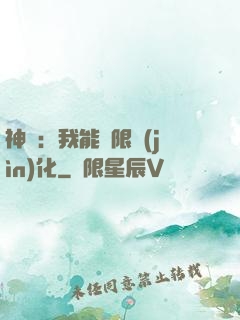 神寵：我能無限進(jìn)化