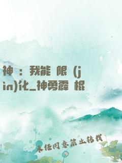 神寵：我能無限進(jìn)化